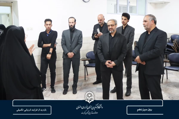 بازدید از فرآیند ارزیابی تکمیلی پذیرفته شدگان چند برابر ظرفیت دانشگاه فرهنگیان 2