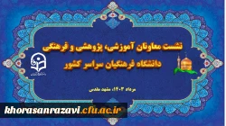 افتتاحیه نشست هم اندیشی و هماهنگی معاونان آموزشی، پژوهشی، فرهنگی پردیس ها و روسای مراکز تابعه دانشگاه فرهنگیان کشور در مشهد 2