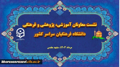 با حضور معاونان آموزشی، پژوهشی و فرهنگی دانشگاه فرهنگیان برگزار شد:

افتتاحیه نشست هم اندیشی و هماهنگی معاونان آموزشی، پژوهشی، فرهنگی پردیس ها و روسای مراکز تابعه دانشگاه فرهنگیان کشور در مشهد