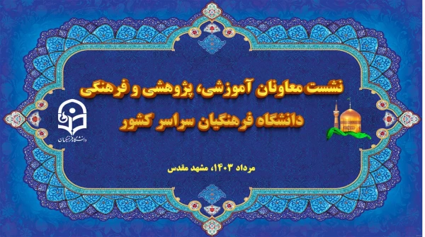 افتتاحیه نشست هم اندیشی و هماهنگی معاونان آموزشی، پژوهشی، فرهنگی پردیس ها و روسای مراکز تابعه دانشگاه فرهنگیان کشور در مشهد 2