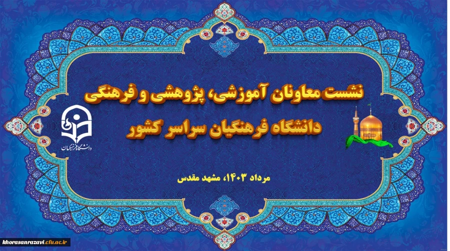 افتتاحیه نشست هم اندیشی و هماهنگی معاونان آموزشی، پژوهشی، فرهنگی پردیس ها و روسای مراکز تابعه دانشگاه فرهنگیان کشور در مشهد 2