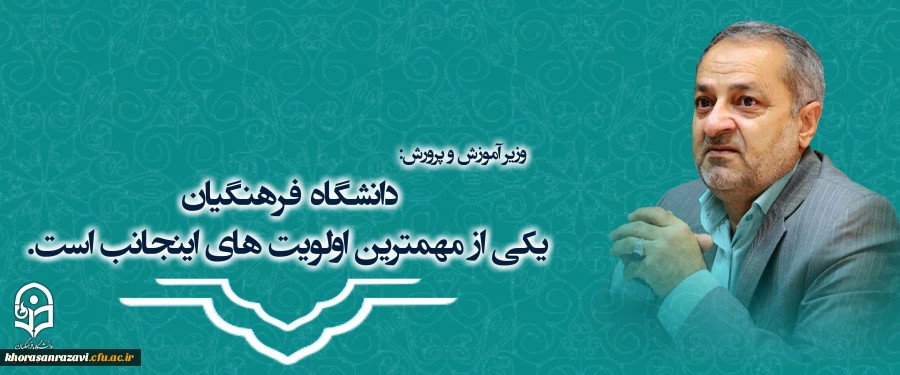 پیام دکتر حبیب اله تقی پور مدیریت دانشگاه فرهنگیان  خراسان رضوی در پی رای قاطع مجلس به کابینۀ چهاردهم و انتخاب  دکتر علیرضا کاظمی  عضو هیأت علمی دانشگاه فرهنگیان به عنوان وزیر آموزش و پرورش 2