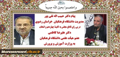 پیام دکتر حبیب اله تقی پور مدیریت دانشگاه فرهنگیان  خراسان رضوی در پی رای قاطع مجلس به کابینۀ چهاردهم و انتخاب  دکتر علیرضا کاظمی  عضو هیأت علمی دانشگاه فرهنگیان به عنوان وزیر آموزش و پرورش