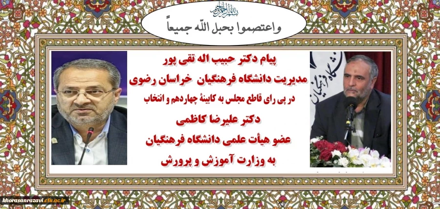 پیام دکتر حبیب اله تقی پور مدیریت دانشگاه فرهنگیان  خراسان رضوی در پی رای قاطع مجلس به کابینۀ چهاردهم و انتخاب  دکتر علیرضا کاظمی  عضو هیأت علمی دانشگاه فرهنگیان به عنوان وزیر آموزش و پرورش 2