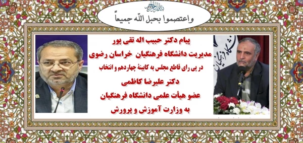 پیام دکتر حبیب اله تقی پور مدیریت دانشگاه فرهنگیان  خراسان رضوی در پی رای قاطع مجلس به کابینۀ چهاردهم و انتخاب  دکتر علیرضا کاظمی  عضو هیأت علمی دانشگاه فرهنگیان به عنوان وزیر آموزش و پرورش 3