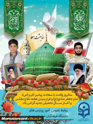 پیام دکتر حبیب اله تقی پور،  مدیریت امور پردیس های استان خراسان رضوی به مناسبت میلاد پیامبر اعظم(ص)، امام جعفر صادق(ع)، هفته دفاع مقدس و آغاز سال تحصیلی جدید