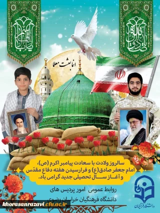 پیام دکتر حبیب اله تقی پور،  مدیریت امور پردیس های استان خراسان رضوی به مناسبت میلاد پیامبر اعظم(ص)، امام جعفر صادق(ع)، هفته دفاع مقدس و آغاز سال تحصیلی جدید