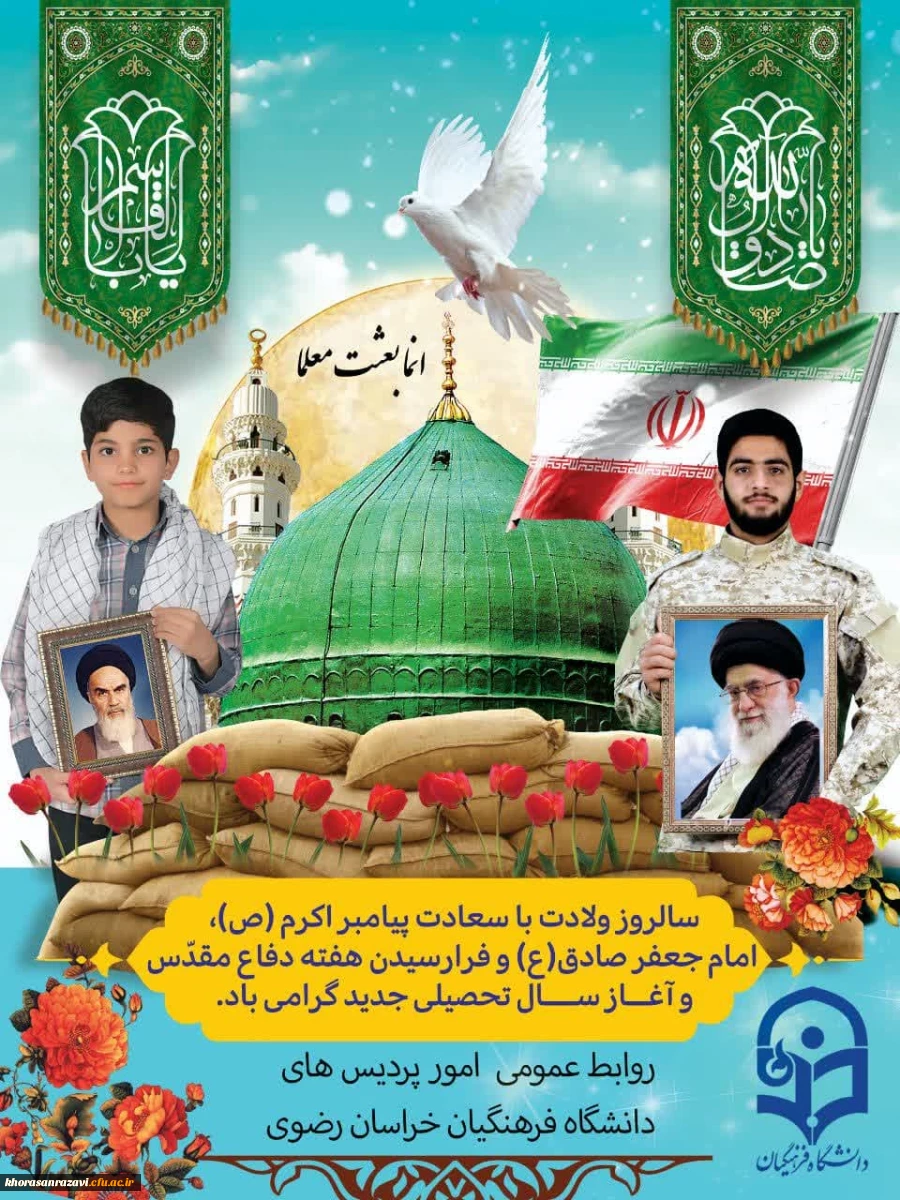 پیام دکتر حبیب اله تقی پور،  مدیریت امور پردیس های استان خراسان رضوی به مناسبت میلاد پیامبر اعظم(ص)، امام جعفر صادق(ع)، هفته دفاع مقدس و آغاز سال تحصیلی جدید 2