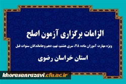 الزامات برگزاری آزمون اصلح روز جمعه 6 مهرماه 1403 2