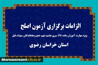 ویژه مهارت آموزان و داوطلبان شرکت در آزمون اصلح ویژه مهارت آموزان ماده ۲۸، سری هشتم، نهم، دهم وجاماندگان سنوات قبل- استان خراسان رضوی

الزامات برگزاری آزمون اصلح روز جمعه 6 مهرماه 1403
