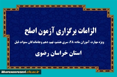 ویژه مهارت آموزان و داوطلبان شرکت در آزمون اصلح ویژه مهارت آموزان ماده ۲۸، سری هشتم، نهم، دهم وجاماندگان سنوات قبل- استان خراسان رضوی

الزامات برگزاری آزمون اصلح روز جمعه 6 مهرماه 1403