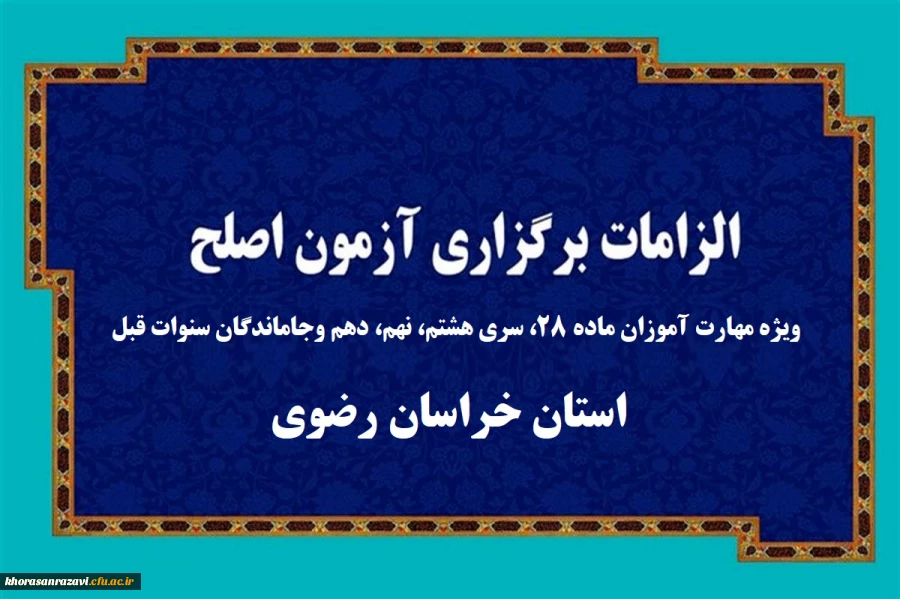 الزامات برگزاری آزمون اصلح روز جمعه 6 مهرماه 1403 2