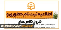 اطلاعیه ثبت نام حضوری پذیرفته شدگان مقطع کاردانی و کارشناسی پیوسته آزمون سراسری سال ۱۴٠3 در پردیس ها و مراکز دانشگاه فرهنگیان استان خراسان رضوی 2