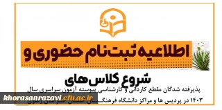اطلاعیه ثبت نام حضوری پذیرفته شدگان مقطع کاردانی و کارشناسی پیوسته آزمون سراسری سال ۱۴٠3 در پردیس ها و مراکز دانشگاه فرهنگیان استان خراسان رضوی