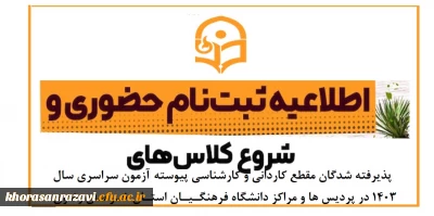 اطلاعیه ثبت نام حضوری پذیرفته شدگان مقطع کاردانی و کارشناسی پیوسته آزمون سراسری سال ۱۴٠3 در پردیس ها و مراکز دانشگاه فرهنگیان استان خراسان رضوی