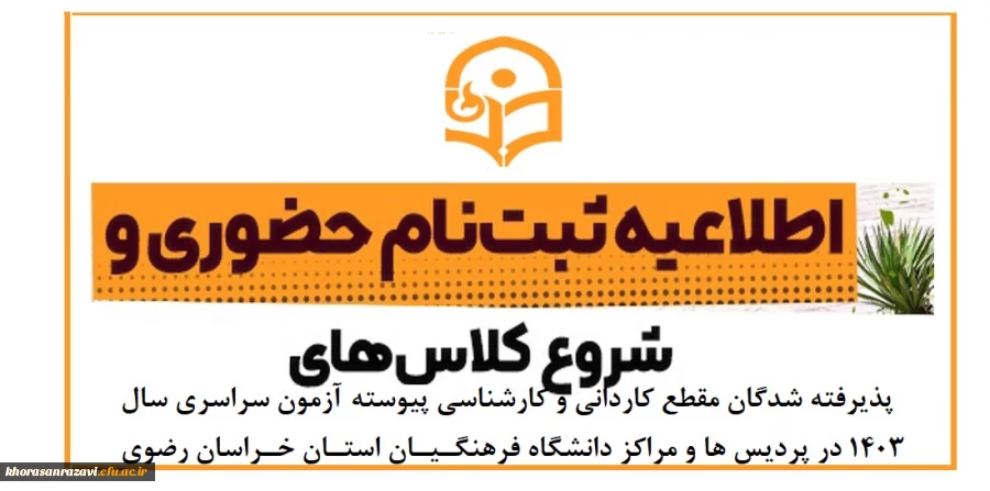 اطلاعیه ثبت نام حضوری پذیرفته شدگان مقطع کاردانی و کارشناسی پیوسته آزمون سراسری سال ۱۴٠3 در پردیس ها و مراکز دانشگاه فرهنگیان استان خراسان رضوی 2