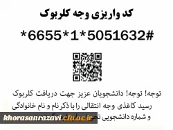 اطلاعیه ثبت نام حضوری پذیرفته شدگان مقطع کاردانی و کارشناسی پیوسته آزمون سراسری سال ۱۴٠3 در پردیس ها و مراکز دانشگاه فرهنگیان استان خراسان رضوی 3