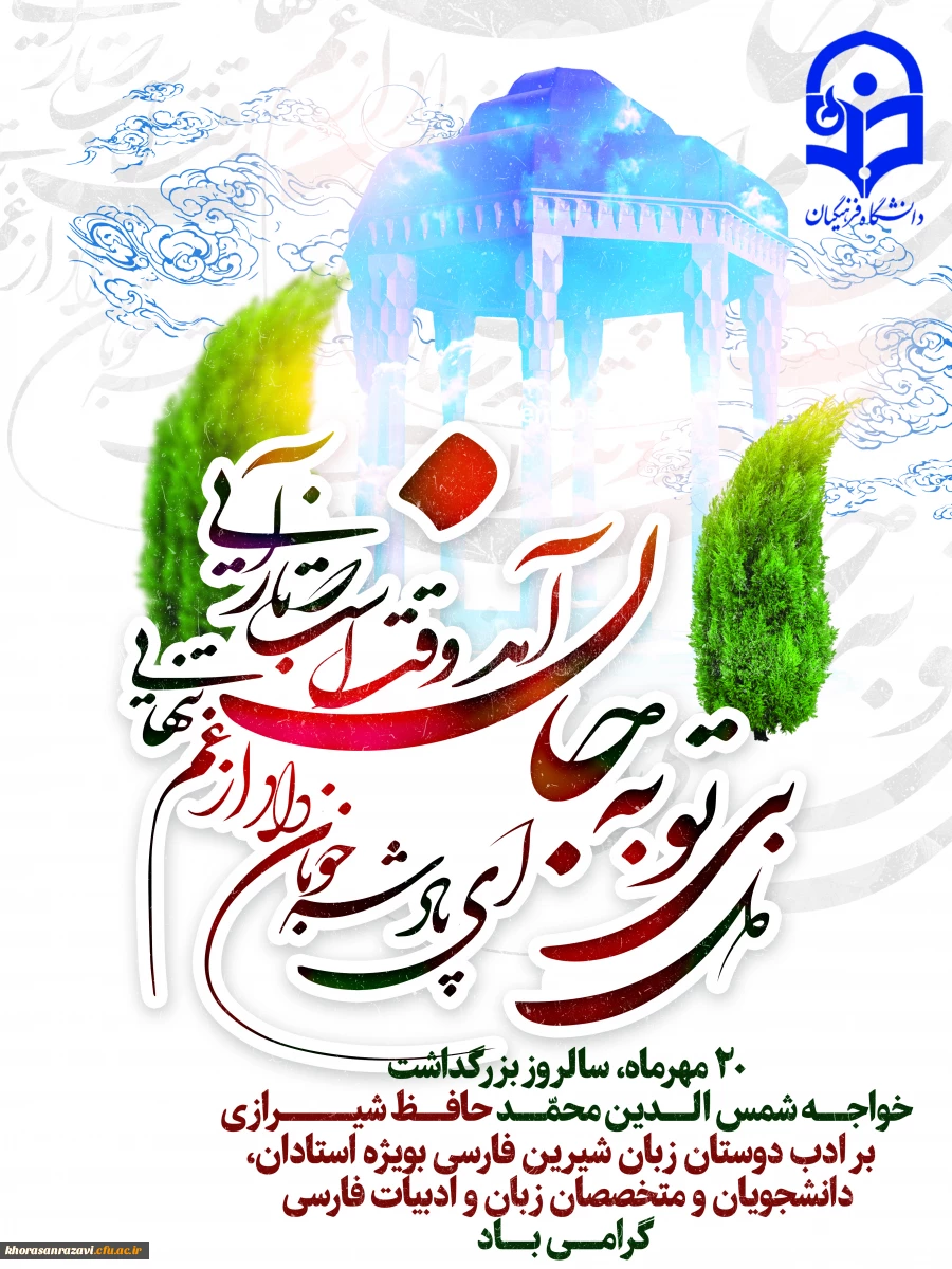 20 مهرماه، سالروز بزرگداشت خواجه شمس الدین محمد حافظ شیرازی بر ادب دوستان زبان شیرین فارسی بویژه استادان، دانشجویان و متخصصان زبان و ادبیات فارسی گرامی باد. 2