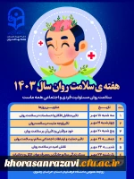 هفته سلامت روان از ۱۸ الی ۲۴ مهرماه ۱۴۰۳ با شعار اولویت امروز، سلامت روان در محیط کار  بر تلاشگران و دغدغه مندان سلامت روان بویژه استادان، دانشجویان و متخصصان علم روانشناسی گرامی باد. 2