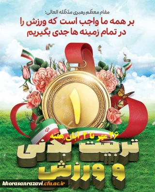 بر همه ما واجب است که ورزش را در تمام زمینه ها جدی بگیریم. (مقام معظم رهبری)

هفته تربیت بدنی و ورزش که سرآغازی برای ایجاد انگیزه و روحیه شور و نشاط بیشتر در سطح جامعه ورزش است وو بهانه ای برای پاسداشت تلاش جامعه ورزشکاران و جوانان ورزش دوست کشور را به مدیرگروه پرتلاش، استادان معزز و دانشجویان با نشاط رشته تربیت بدنی تبریک عرض می نمایم.