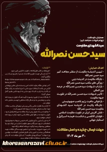 همایش نکوداشت چهلم شهادت مجاهد کبیر؛ سیدالشهدای مقاومت «سیدحسن نصرالله»