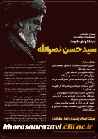 همایش نکوداشت چهلم شهادت مجاهد کبیر؛ سیدالشهدای مقاومت «سیدحسن نصرالله» 2