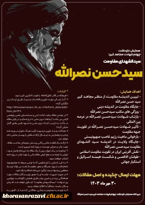 همایش نکوداشت چهلم شهادت مجاهد کبیر؛ سیدالشهدای مقاومت «سیدحسن نصرالله»