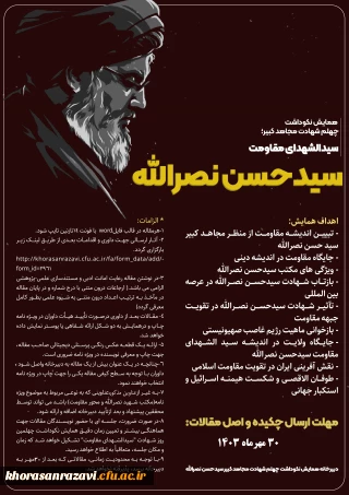 همایش نکوداشت چهلم شهادت مجاهد کبیر؛ سیدالشهدای مقاومت «سیدحسن نصرالله»