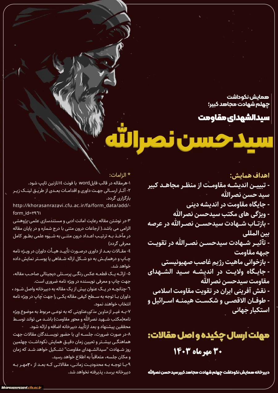 همایش نکوداشت چهلم شهادت مجاهد کبیر؛ سیدالشهدای مقاومت «سیدحسن نصرالله» 2