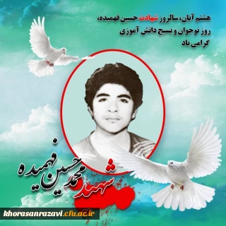 سالروز شهادت شهید محمد حسین فهمیده ، روز نوجوان و بسیج دانش آموزی گرامی باد