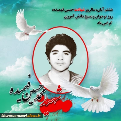 سالروز شهادت شهید محمد حسین فهمیده ، روز نوجوان و بسیج دانش آموزی گرامی باد