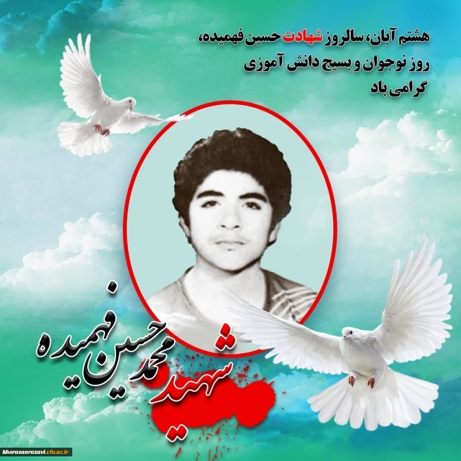 سالروز شهادت شهید محمد حسین فهمیده ، روز نوجوان و بسیج دانش آموزی گرامی باد 2