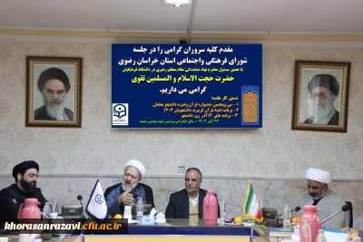 با حضور حجت الاسلام تقوی مسئول نهاد نمایندگی مقام معظم رهبری در دانشگاه فرهنگیان برگزار شد:

جلسه شورای فرهنگی و اجتماعی استان خراسان رضوی  