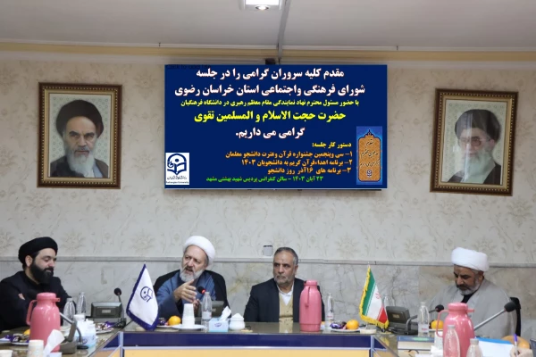 جلسه شورای فرهنگی و اجتماعی استان خراسان رضوی   6