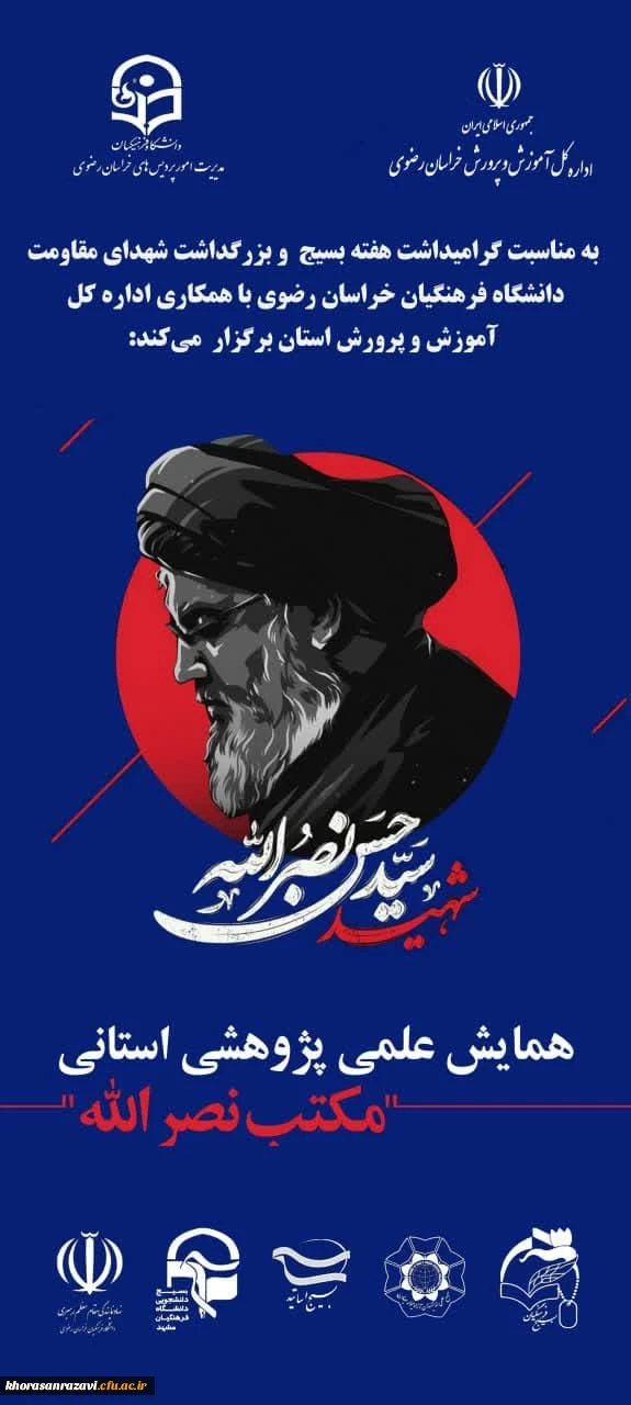 همایش علمی_پژوهشی استانی: مکتب نصرالله
 2