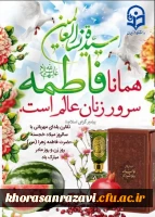 ولادت باسعادت حضرت فاطمه زهرا(س)،امام خمینی(ره)وروزمادرمبارک باد
 2