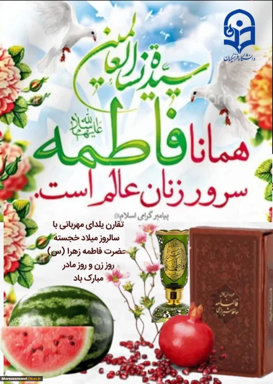 ولادت باسعادت حضرت فاطمه زهرا(س)،امام خمینی(ره)وروزمادرمبارک باد
 2