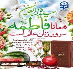 ولادت باسعادت حضرت فاطمه زهرا(س)،امام خمینی(ره)وروزمادرمبارک باد
 2