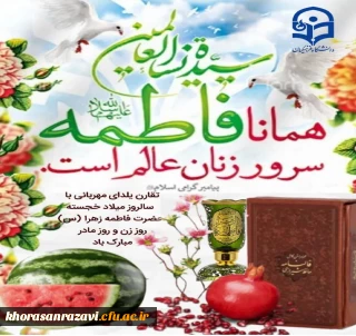 ولادت باسعادت حضرت فاطمه زهرا(س)،امام خمینی(ره)وروزمادرمبارک باد
