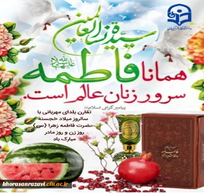 ولادت باسعادت حضرت فاطمه زهرا(س)،امام خمینی(ره)وروزمادرمبارک باد
