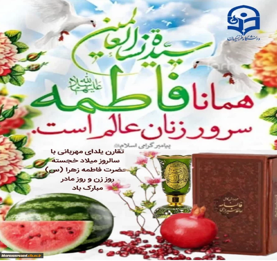 ولادت باسعادت حضرت فاطمه زهرا(س)،امام خمینی(ره)وروزمادرمبارک باد
 2