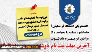 اعطای اعتبار و تسهیلات به دانشجویان مستعد تحصیلی کشور توسط بنیاد ملی نخبگان
