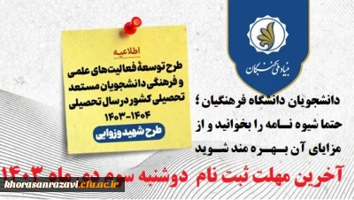 اعطای اعتبار و تسهیلات به دانشجویان مستعد تحصیلی کشور توسط بنیاد ملی نخبگان
