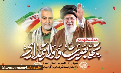 9 دی روز بصیرت و بیعت با ولایت