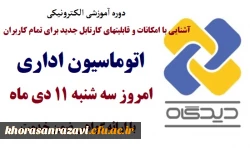 دوره آموزشی الکترونیکی آشنایی با امکانات و قابلیتهای کارتابل جدید برای تمام کاربران اتوماسیون اداری 2