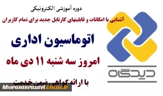 ویژه اساتید و کارکنان دانشگاه فرهنگیان برگزار می گردد:

دوره آموزشی الکترونیکی آشنایی با امکانات و قابلیتهای کارتابل جدید برای تمام کاربران اتوماسیون اداری