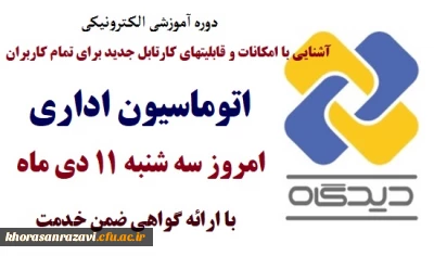 ویژه اساتید و کارکنان دانشگاه فرهنگیان برگزار می گردد:

دوره آموزشی الکترونیکی آشنایی با امکانات و قابلیتهای کارتابل جدید برای تمام کاربران اتوماسیون اداری