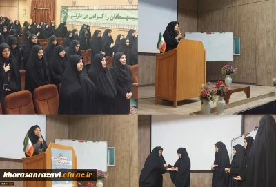 تقدیم قرآن اهدایی مقام معظم رهبری به دانشجو معلمان پردیس شهید هاشمی نژاد ومراکز آموزش عالی تابعه
