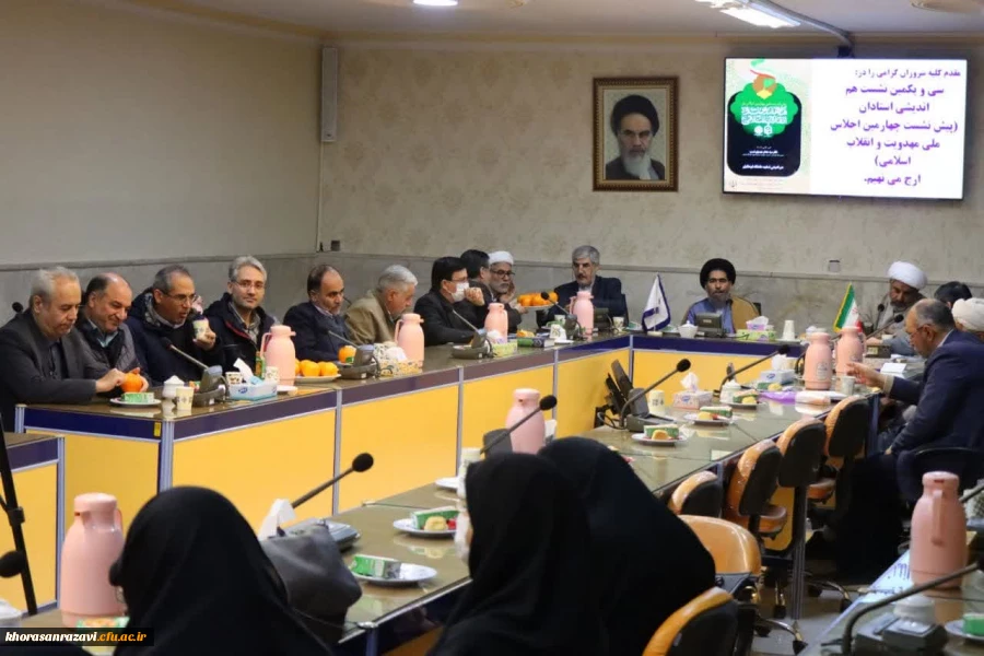 سی و یکمین جلسه هم اندیشی استادان دانشگاه فرهنگیان خراسان رضوی در قالب چهارمین پیش نشست اجلاس ملی مهدویت 2