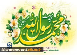 پیام تبریک دکتر حبیب اله تقی پور مدیریت امور پردیس های دانشگاه فرهنگیان استان خراسان رضوی به مناسبت عید خجسته بعثت 2